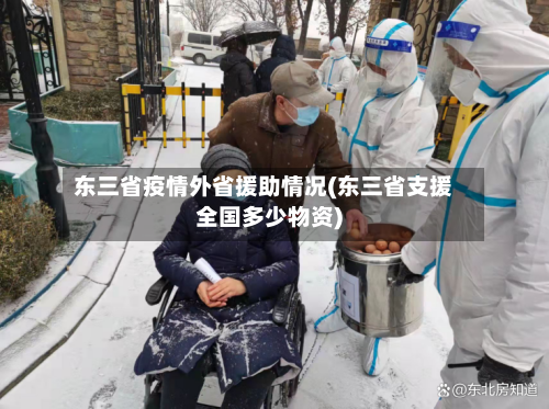 东三省疫情外省援助情况(东三省支援全国多少物资)-第1张图片
