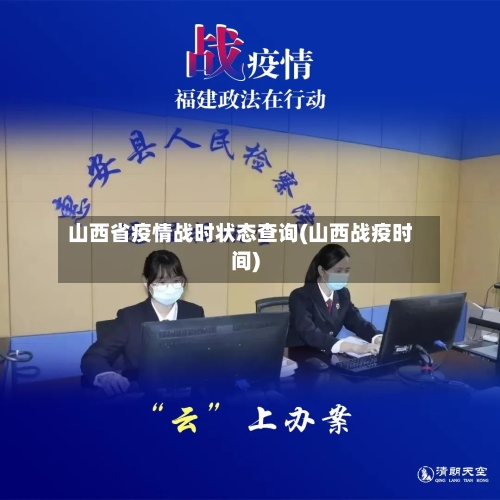 山西省疫情战时状态查询(山西战疫时间)-第1张图片