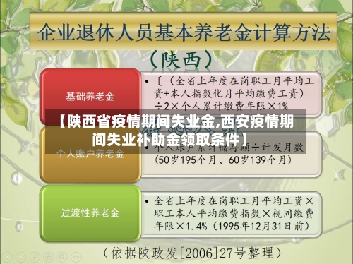【陕西省疫情期间失业金,西安疫情期间失业补助金领取条件】-第1张图片