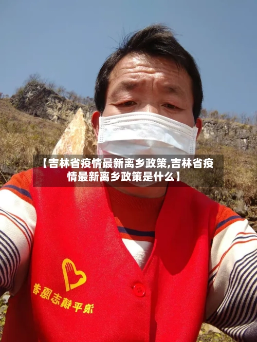 【吉林省疫情最新离乡政策,吉林省疫情最新离乡政策是什么】-第1张图片