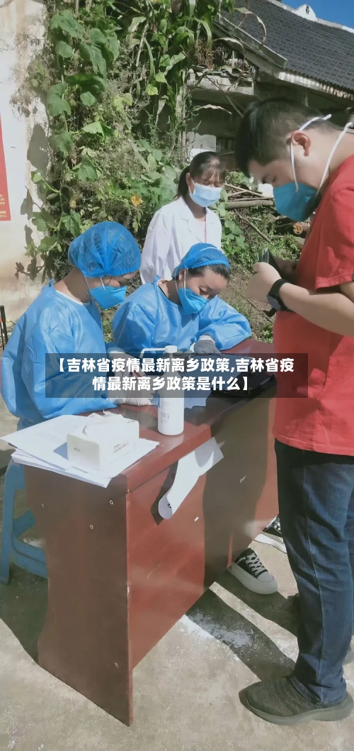 【吉林省疫情最新离乡政策,吉林省疫情最新离乡政策是什么】-第2张图片