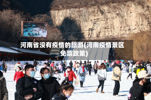 河南省没有疫情的旅游(河南疫情景区免票政策)-第1张图片