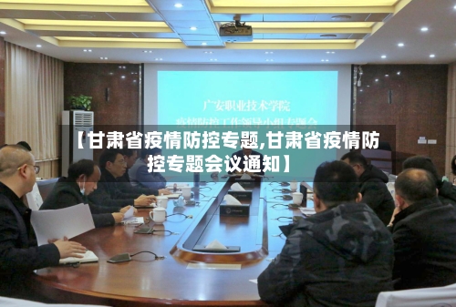 【甘肃省疫情防控专题,甘肃省疫情防控专题会议通知】-第1张图片