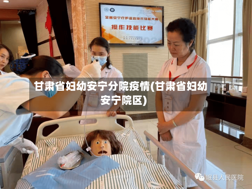 甘肃省妇幼安宁分院疫情(甘肃省妇幼安宁院区)-第1张图片