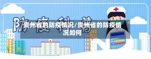 贵州省的防疫情况/贵州省的防疫情况如何-第2张图片