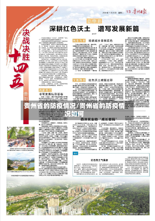 贵州省的防疫情况/贵州省的防疫情况如何-第1张图片
