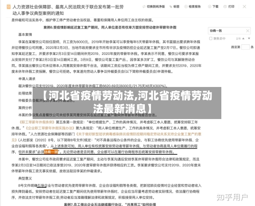 【河北省疫情劳动法,河北省疫情劳动法最新消息】-第1张图片