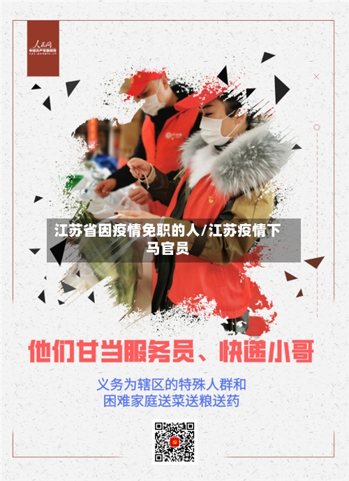 江苏省因疫情免职的人/江苏疫情下马官员-第1张图片