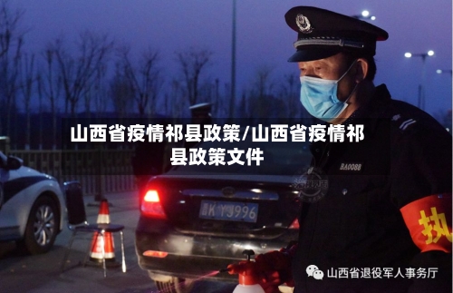 山西省疫情祁县政策/山西省疫情祁县政策文件-第2张图片