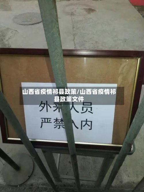 山西省疫情祁县政策/山西省疫情祁县政策文件-第1张图片