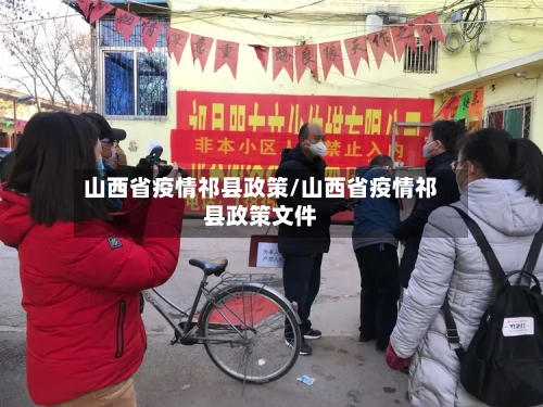 山西省疫情祁县政策/山西省疫情祁县政策文件-第3张图片