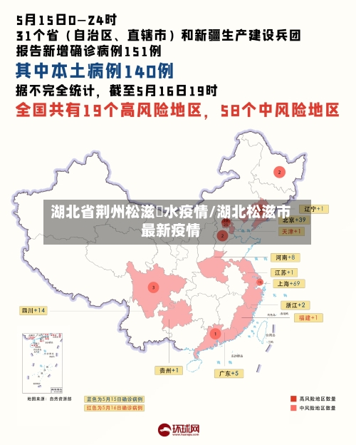 湖北省荆州松滋洈水疫情/湖北松滋市最新疫情-第1张图片