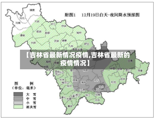 【吉林省最新情况疫情,吉林省最新的疫情情况】-第1张图片