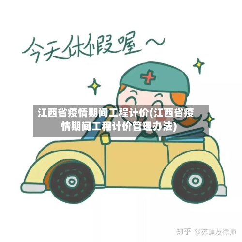 江西省疫情期间工程计价(江西省疫情期间工程计价管理办法)-第1张图片