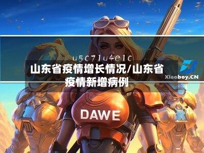 山东省疫情增长情况/山东省疫情新增病例-第1张图片