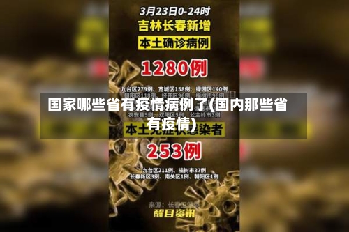 国家哪些省有疫情病例了(国内那些省有疫情)-第1张图片