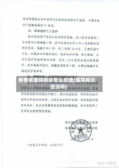 疫情省医院拒诊怎么处理(医院拒诊违法吗)-第1张图片
