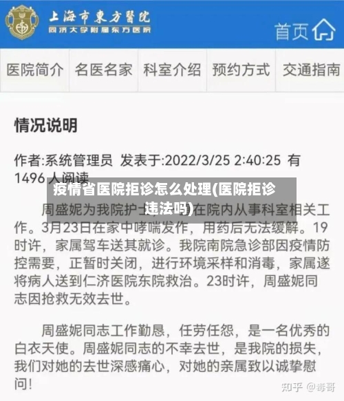 疫情省医院拒诊怎么处理(医院拒诊违法吗)-第2张图片