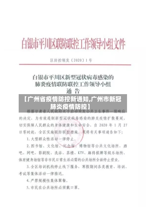 【广州省疫情防控新通知,广州市新冠肺炎疫情防控】-第1张图片