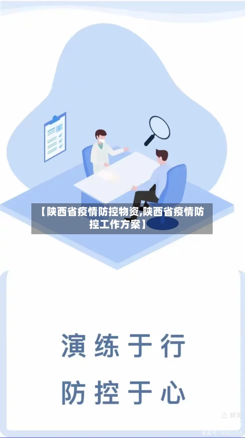 【陕西省疫情防控物资,陕西省疫情防控工作方案】-第3张图片