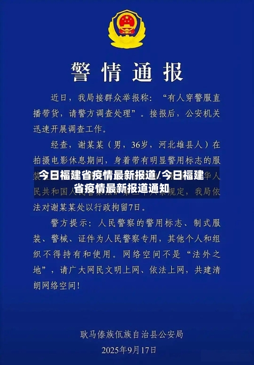 今日福建省疫情最新报道/今日福建省疫情最新报道通知-第2张图片