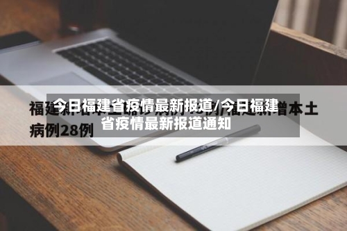 今日福建省疫情最新报道/今日福建省疫情最新报道通知-第1张图片