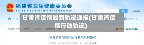 甘肃省疫情最新轨迹通报(甘肃省疫情行动轨迹)-第1张图片