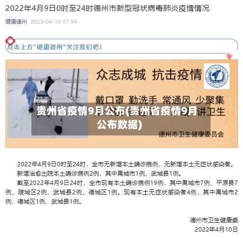 贵州省疫情9月公布(贵州省疫情9月公布数据)-第1张图片