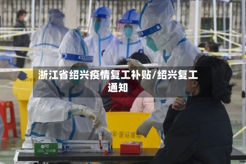 浙江省绍兴疫情复工补贴/绍兴复工通知-第3张图片