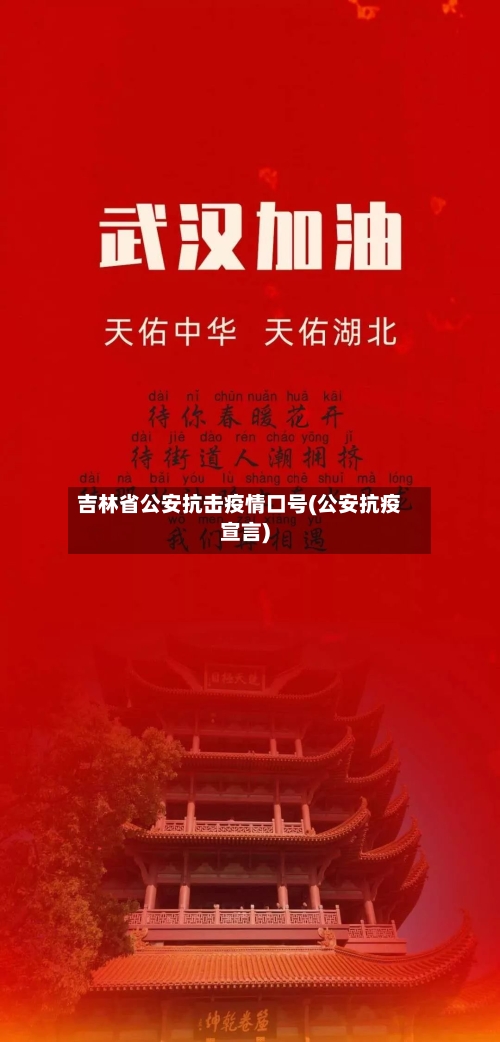 吉林省公安抗击疫情口号(公安抗疫宣言)-第1张图片