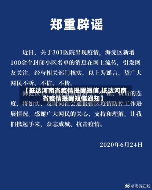 【抵达河南省疫情提醒短信,抵达河南省疫情提醒短信通知】-第1张图片