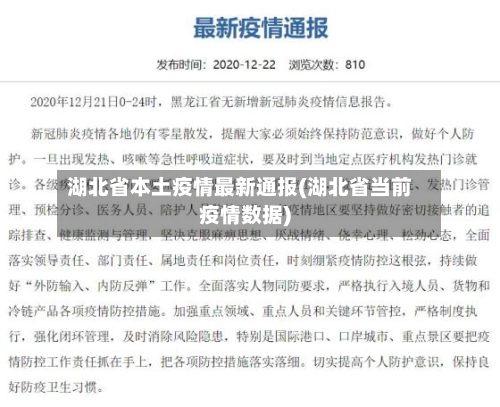 湖北省本土疫情最新通报(湖北省当前疫情数据)-第1张图片