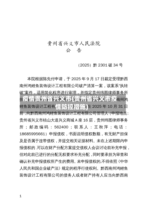 疫情贵州省兴义市(贵州省兴义市疫情防控措施)-第2张图片