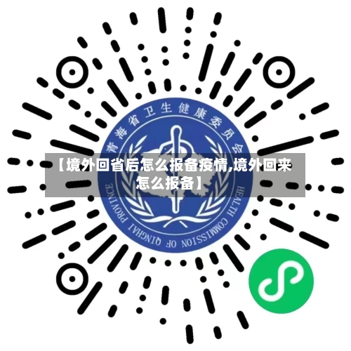 【境外回省后怎么报备疫情,境外回来怎么报备】-第3张图片
