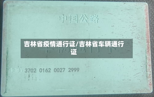 吉林省疫情通行证/吉林省车辆通行证-第2张图片
