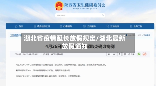 湖北省疫情延长放假规定/湖北最新放假通知-第2张图片