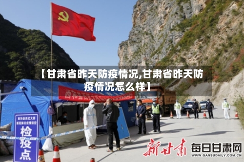 【甘肃省昨天防疫情况,甘肃省昨天防疫情况怎么样】-第1张图片