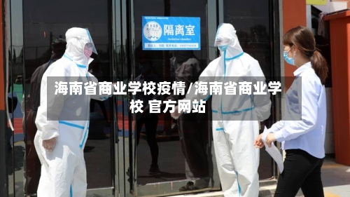 海南省商业学校疫情/海南省商业学校 官方网站-第1张图片