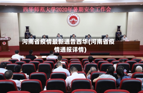 河南省疫情最新通告西华(河南省疫情通报详情)-第3张图片