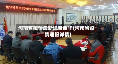 河南省疫情最新通告西华(河南省疫情通报详情)-第2张图片