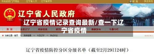 辽宁省疫情记录查询最新/查一下辽宁省疫情-第1张图片