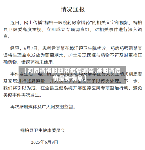 【河南省洛阳政府疫情通告,洛阳省疫情最新消息】-第1张图片