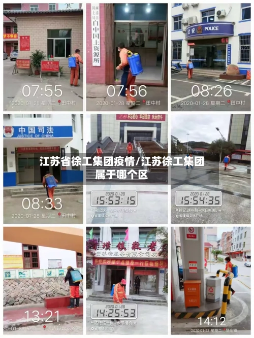 江苏省徐工集团疫情/江苏徐工集团属于哪个区-第1张图片