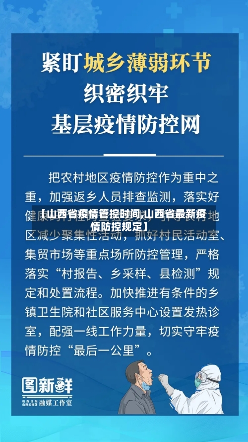 【山西省疫情管控时间,山西省最新疫情防控规定】-第2张图片