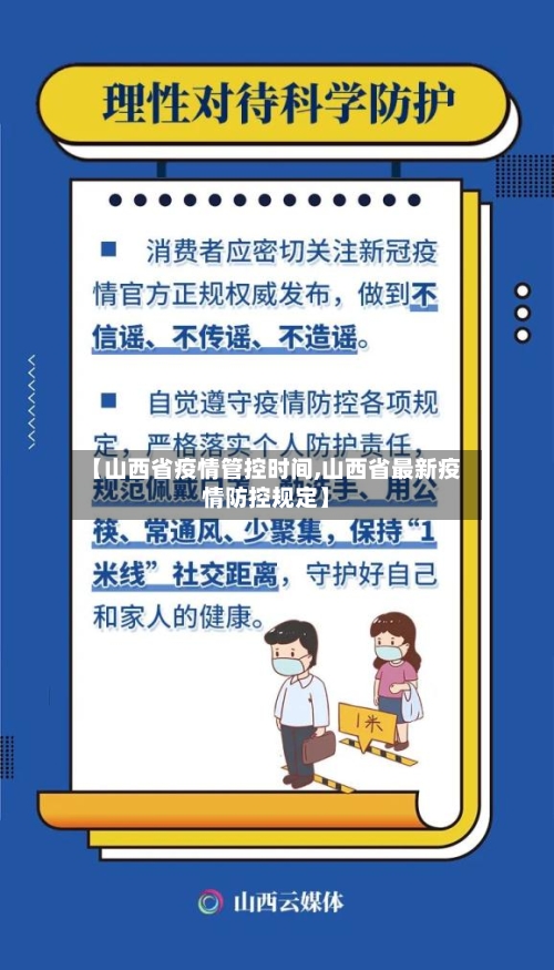 【山西省疫情管控时间,山西省最新疫情防控规定】-第3张图片
