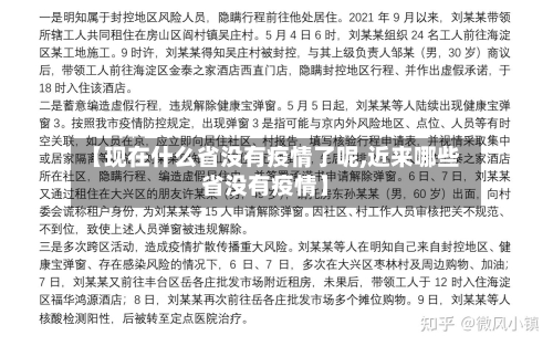 【现在什么省没有疫情了呢,近来哪些省没有疫情】-第1张图片