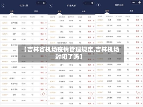 【吉林省机场疫情管理规定,吉林机场封闭了吗】-第1张图片