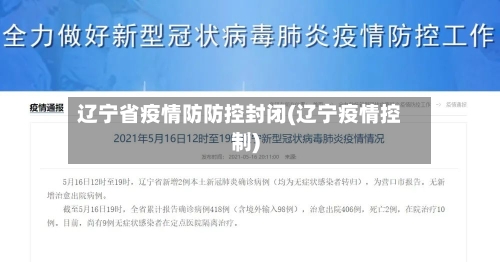 辽宁省疫情防防控封闭(辽宁疫情控制)-第1张图片