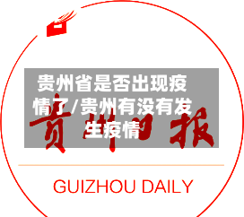 贵州省是否出现疫情了/贵州有没有发生疫情-第1张图片