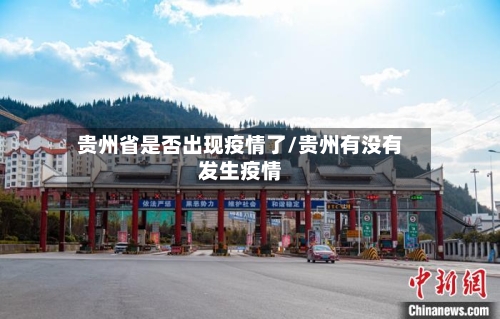 贵州省是否出现疫情了/贵州有没有发生疫情-第2张图片